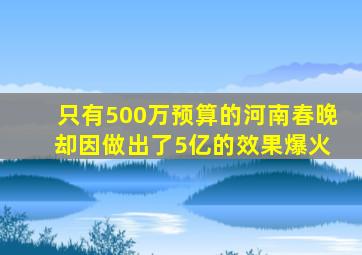 只有500万预算的河南春晚 却因做出了5亿的效果爆火